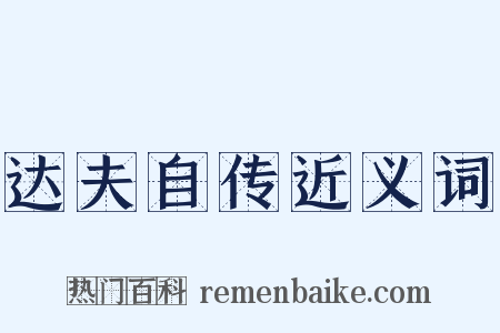 达夫自传近义词是什么意思的图片